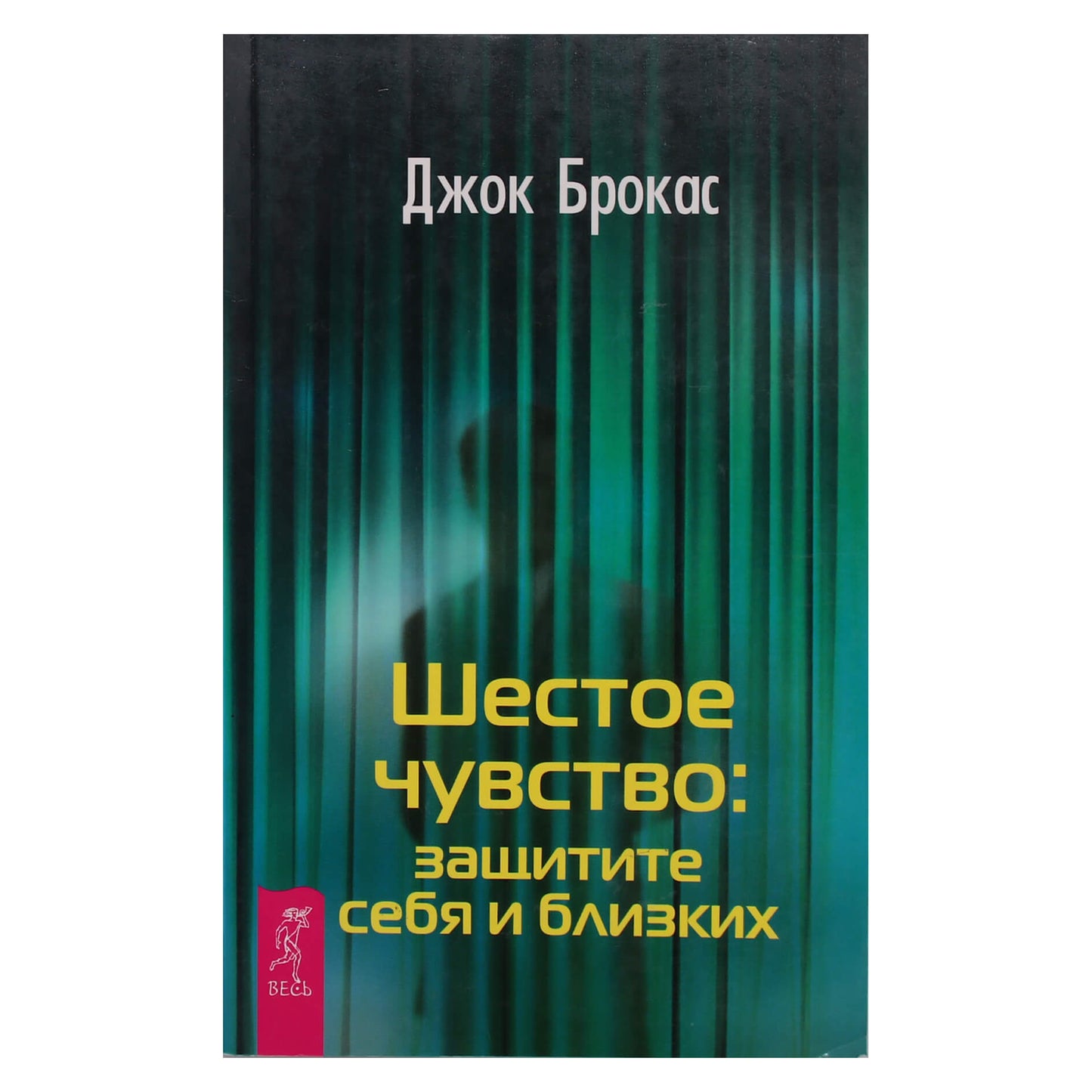 Jockas Brocas „Šeštas pojūtis: saugok save ir savo artimuosius“