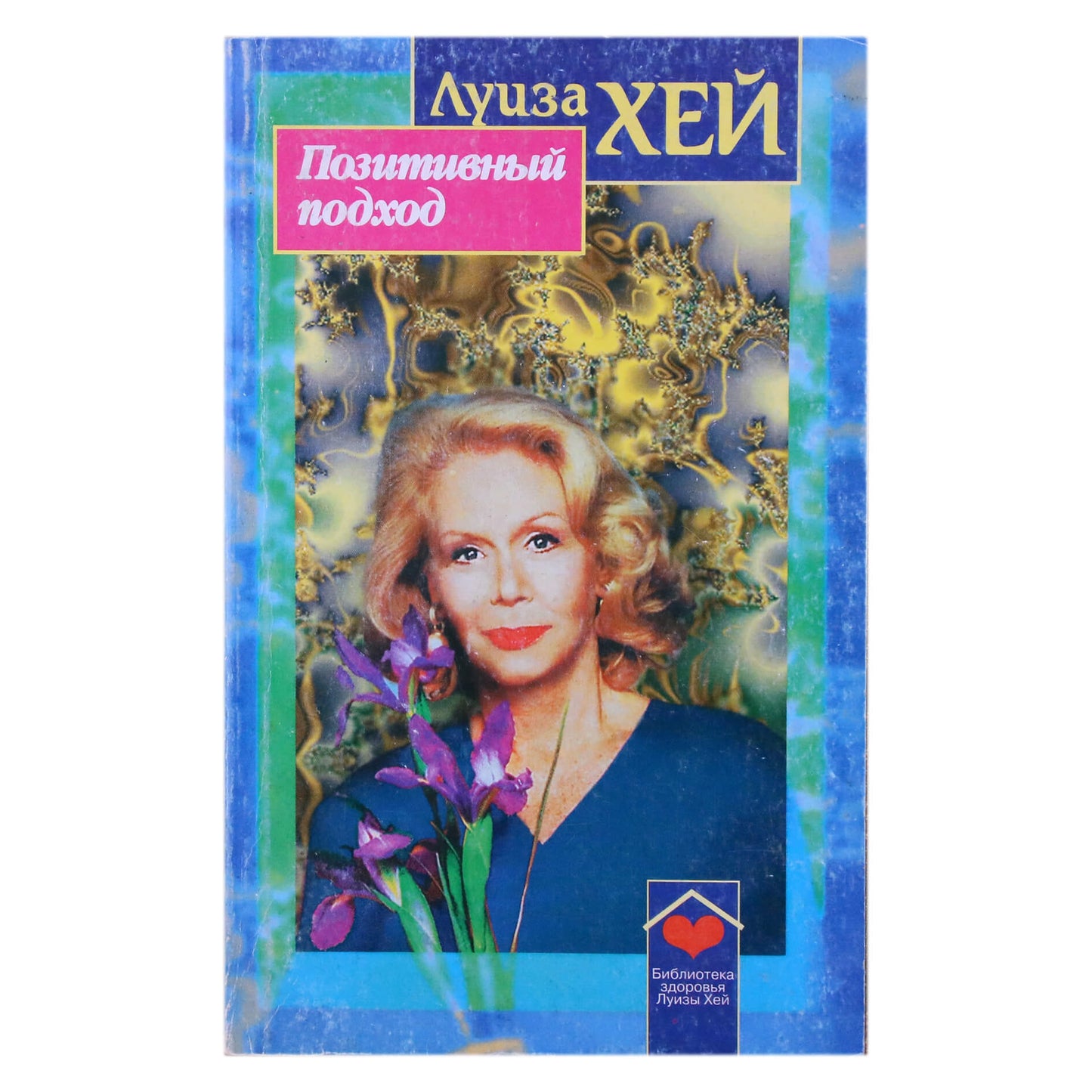 Louise Hay „Teigiamas požiūris“