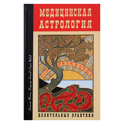 Анатолий Фесечко "Медицинская астрология. Целительные практики"