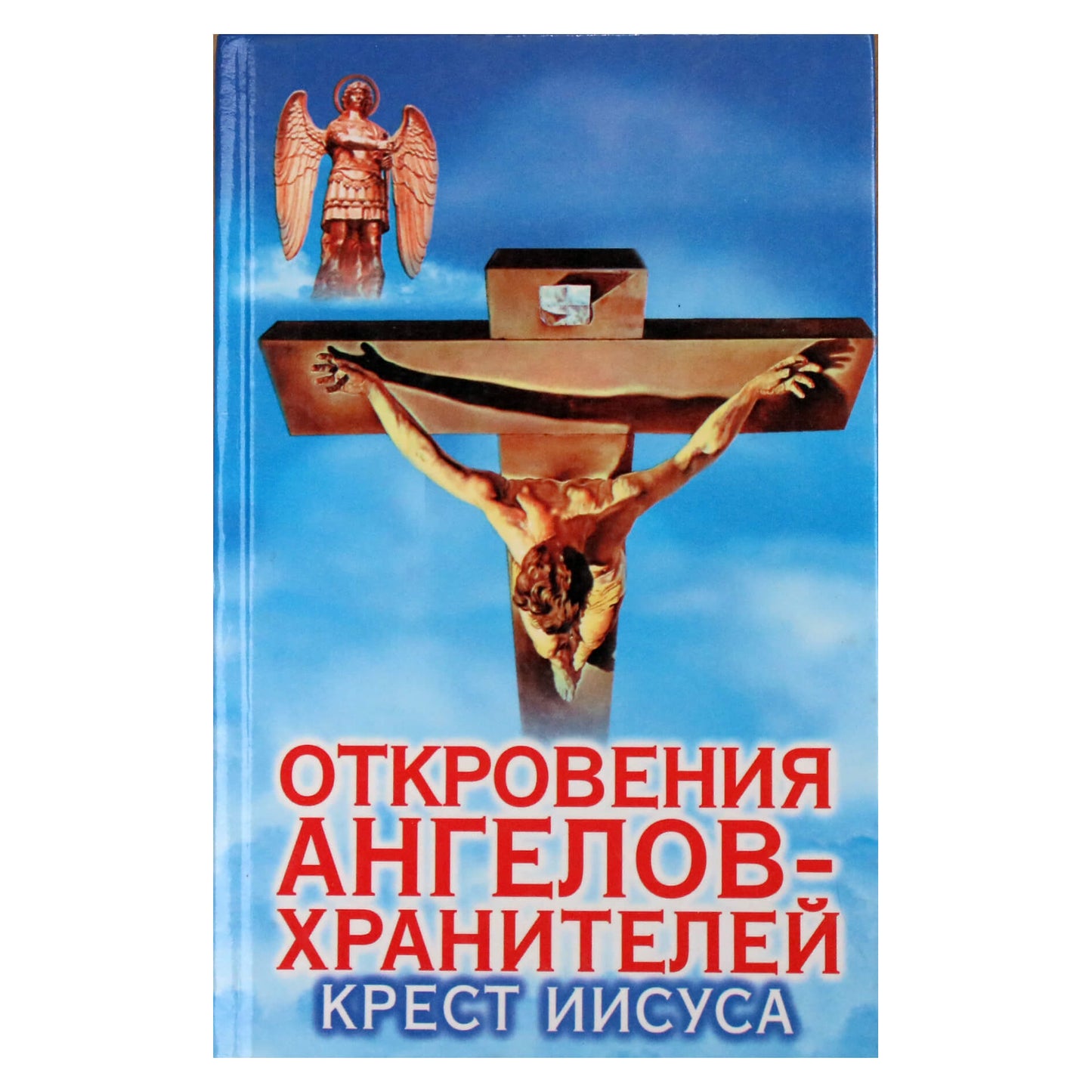 Renatas Garifzjanovas „Angelų sargų apreiškimai: Jėzaus kryžius“