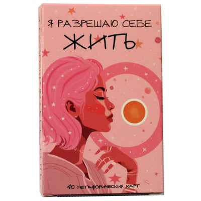 Карты метафорические Я разрешаю себе жить. Карты для женщин, которые устали быть сильными