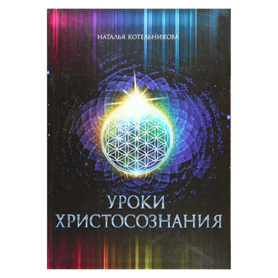 Natalija Kotelnikova „Kristaus sąmonės pamokos“