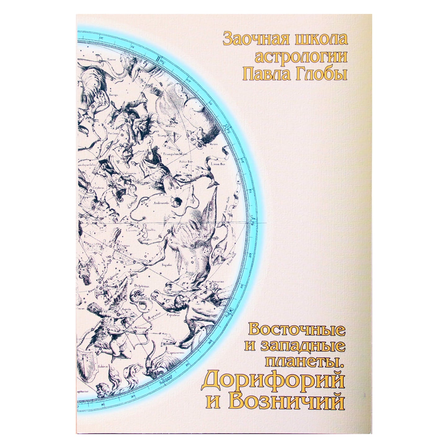 Pavelas Globa "Rytų ir Vakarų planetos. Doritėjas ir Auriga"
