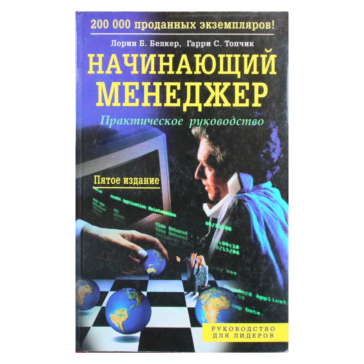 Лорин Белкер "Начинающий менеджер"