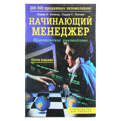 Лорин Белкер "Начинающий менеджер"