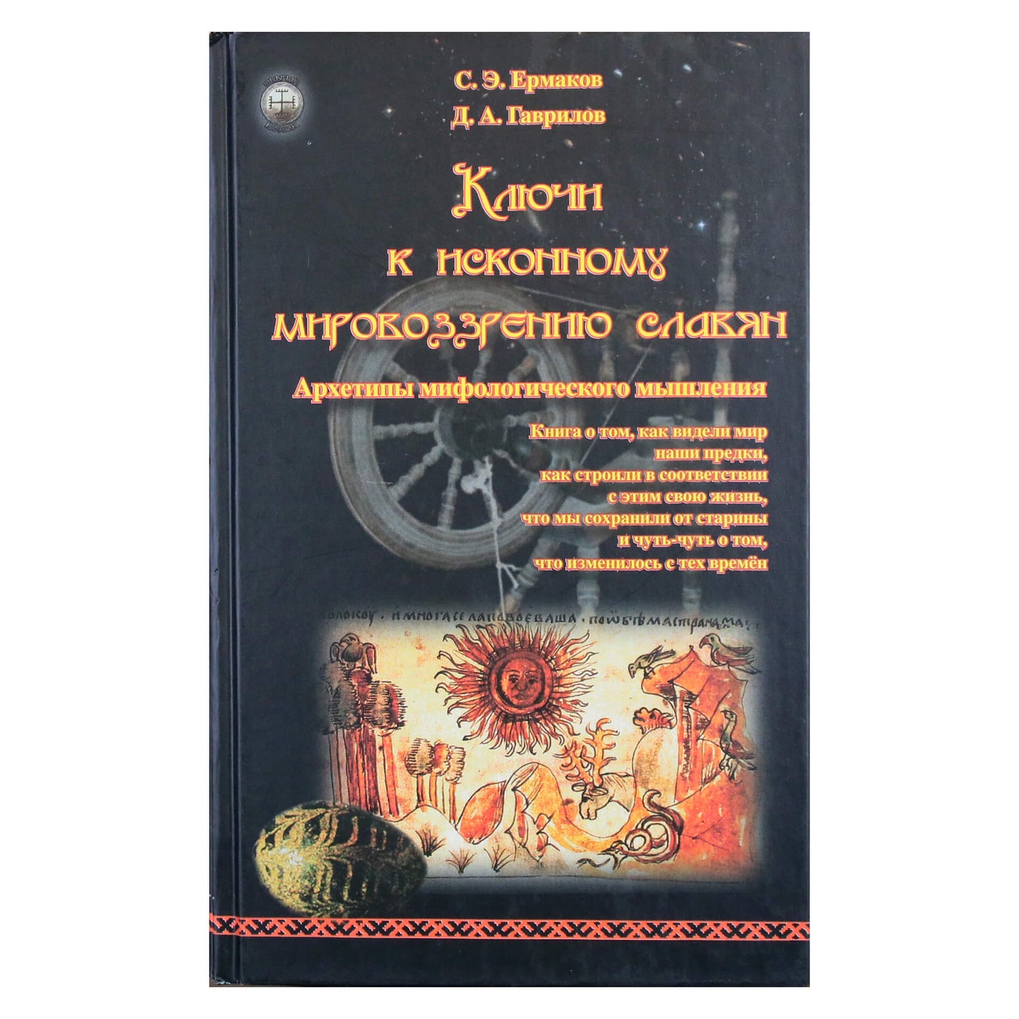 Ermakovas "Raktai į pirminę slavų pasaulėžiūrą. Mitologinio mąstymo archetipai"