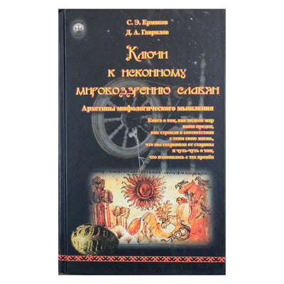 Ermakovas "Raktai į pirminę slavų pasaulėžiūrą. Mitologinio mąstymo archetipai"