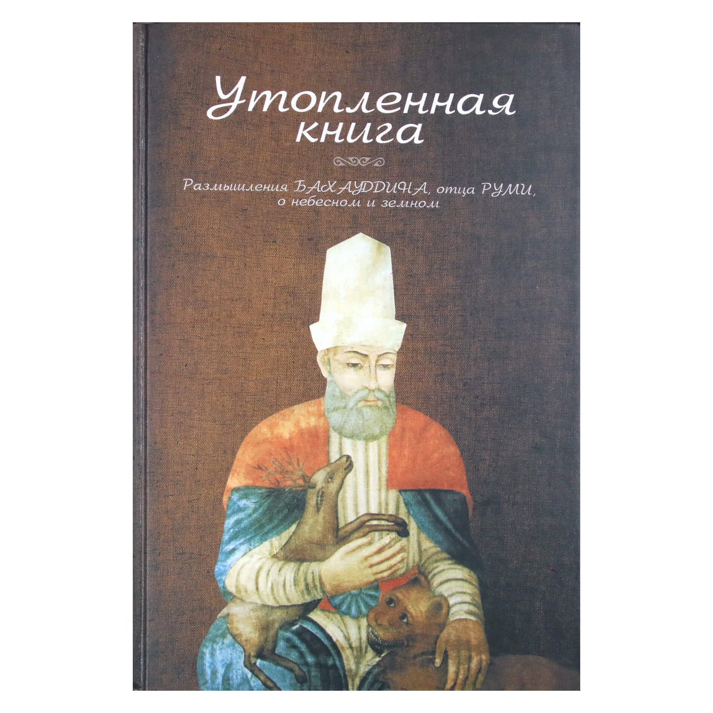 Walad Bahauddin "Paskendusi knyga. Bahauddino, Rumi tėvo, atspindžiai danguje ir žemėje"