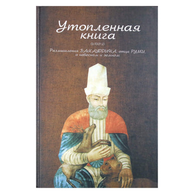 Walad Bahauddin "Paskendusi knyga. Bahauddino, Rumi tėvo, atspindžiai danguje ir žemėje"