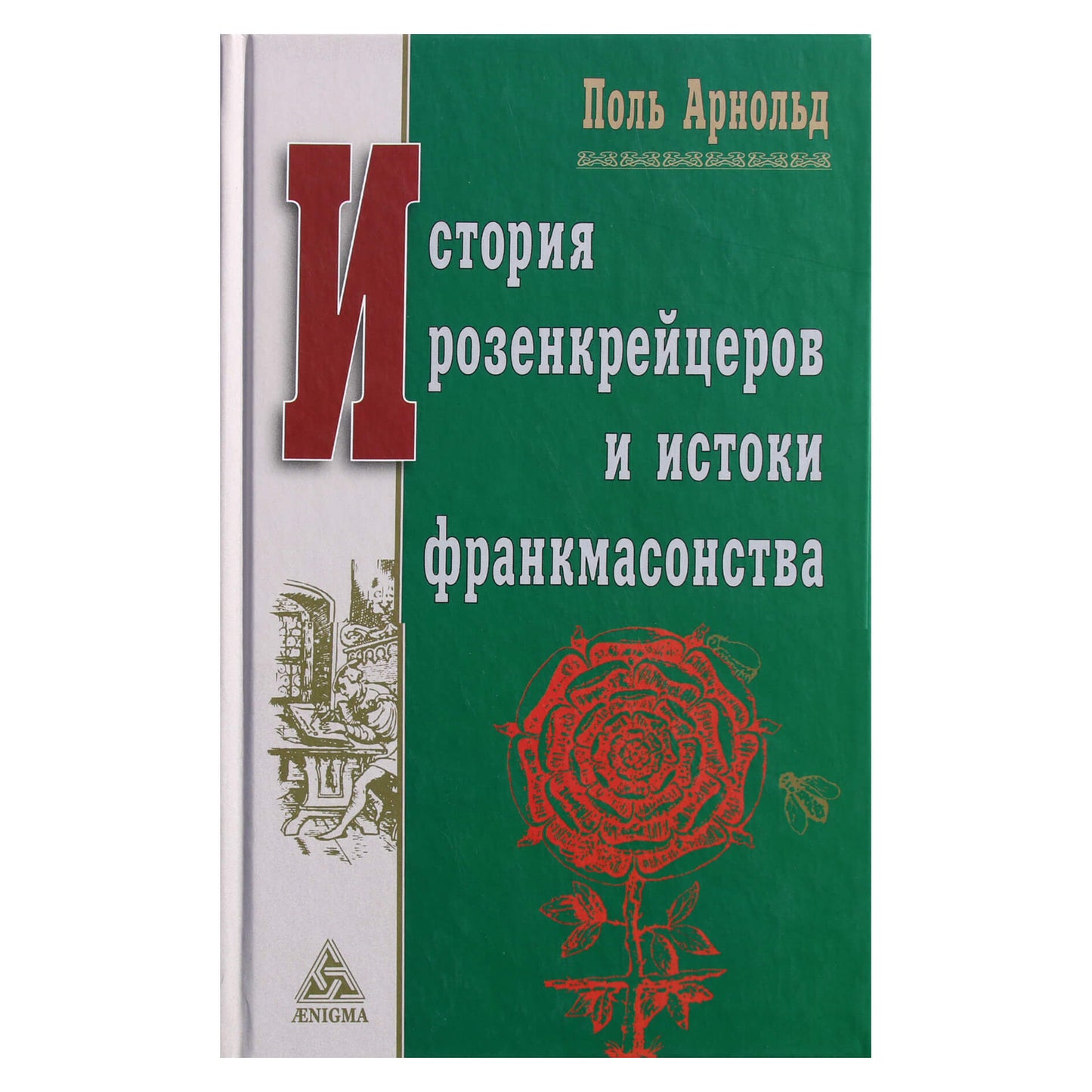 Paul Arnold "Rozenkreicerių istorija ir masonijos kilmė"