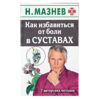 Николай Мазнев "Как избавиться от боли в суставах"