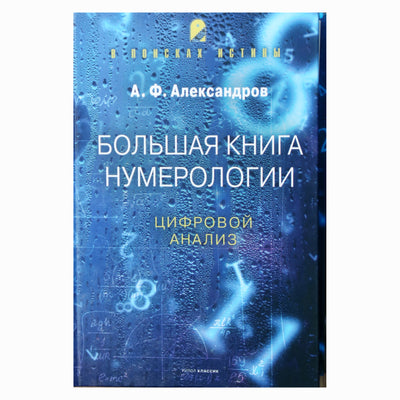 Александр Александров "Большая книга нумерологии. Цифровой анализ"