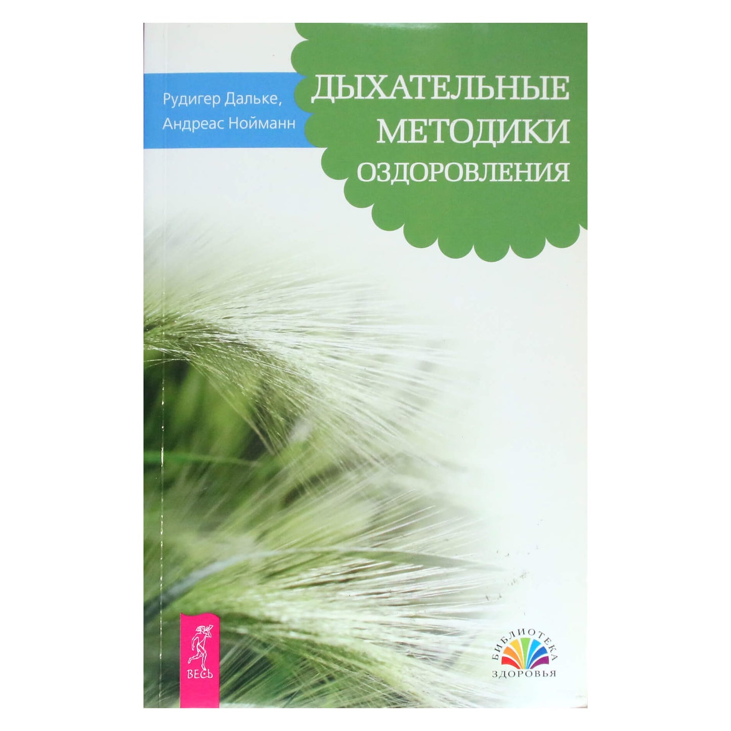 Рудигер Дальке "Дыхательные методики оздоровления"