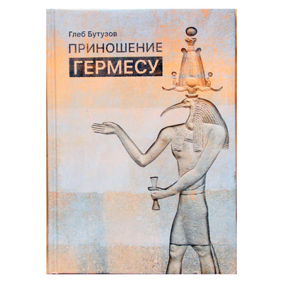 Глеб Бутузов "Приношение Гермесу. Основы алхимического мировоззрения"