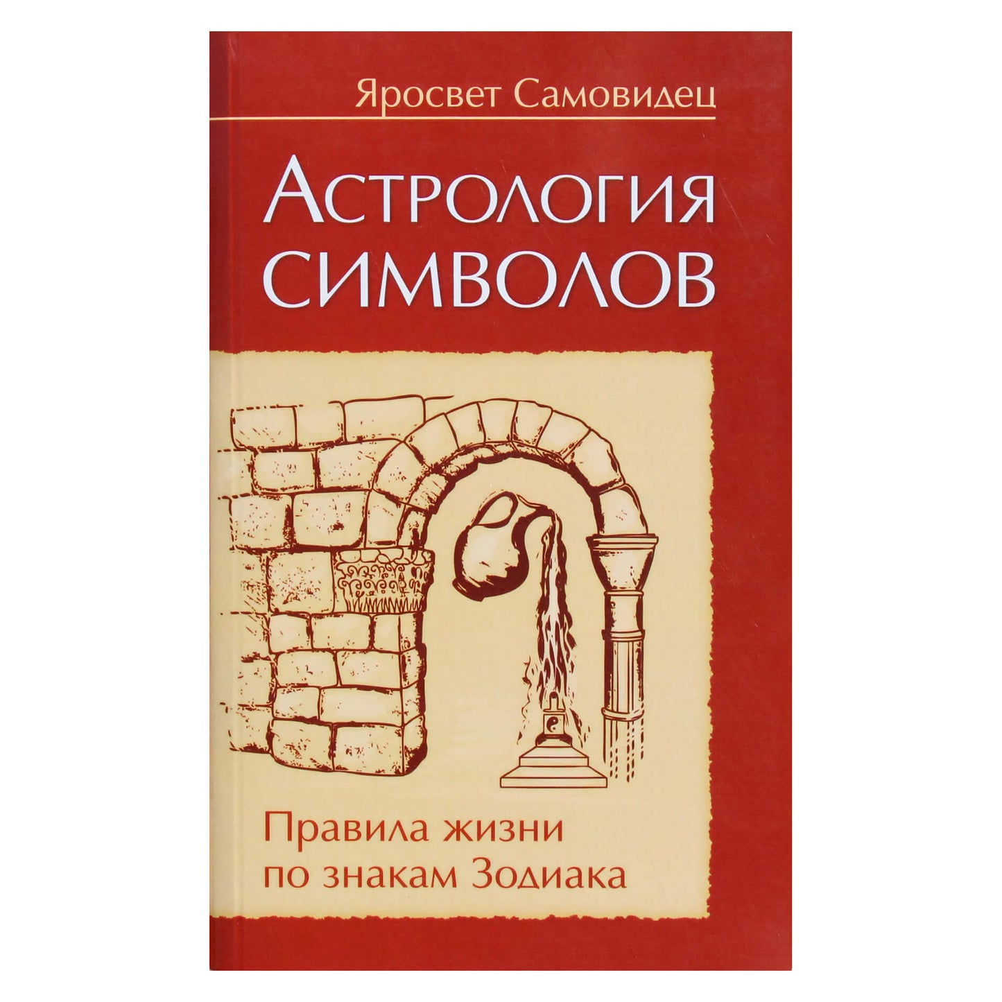Яросвет Самовидец "Астрология символов. Правила жизни по знакам Зодиака"