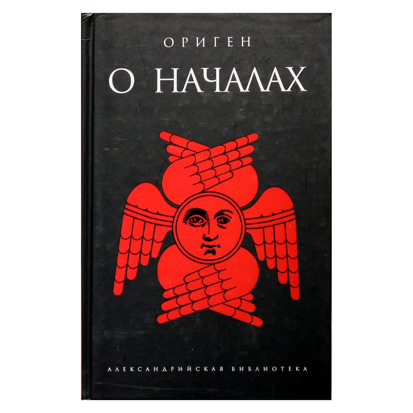 Александрийская библиотека / Ориген "О началах"