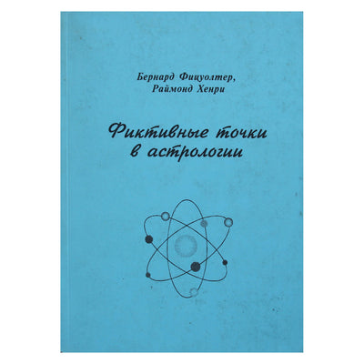 Бернард Фицуолтер "Фиктивные точки в астрологии. Фаэтон"