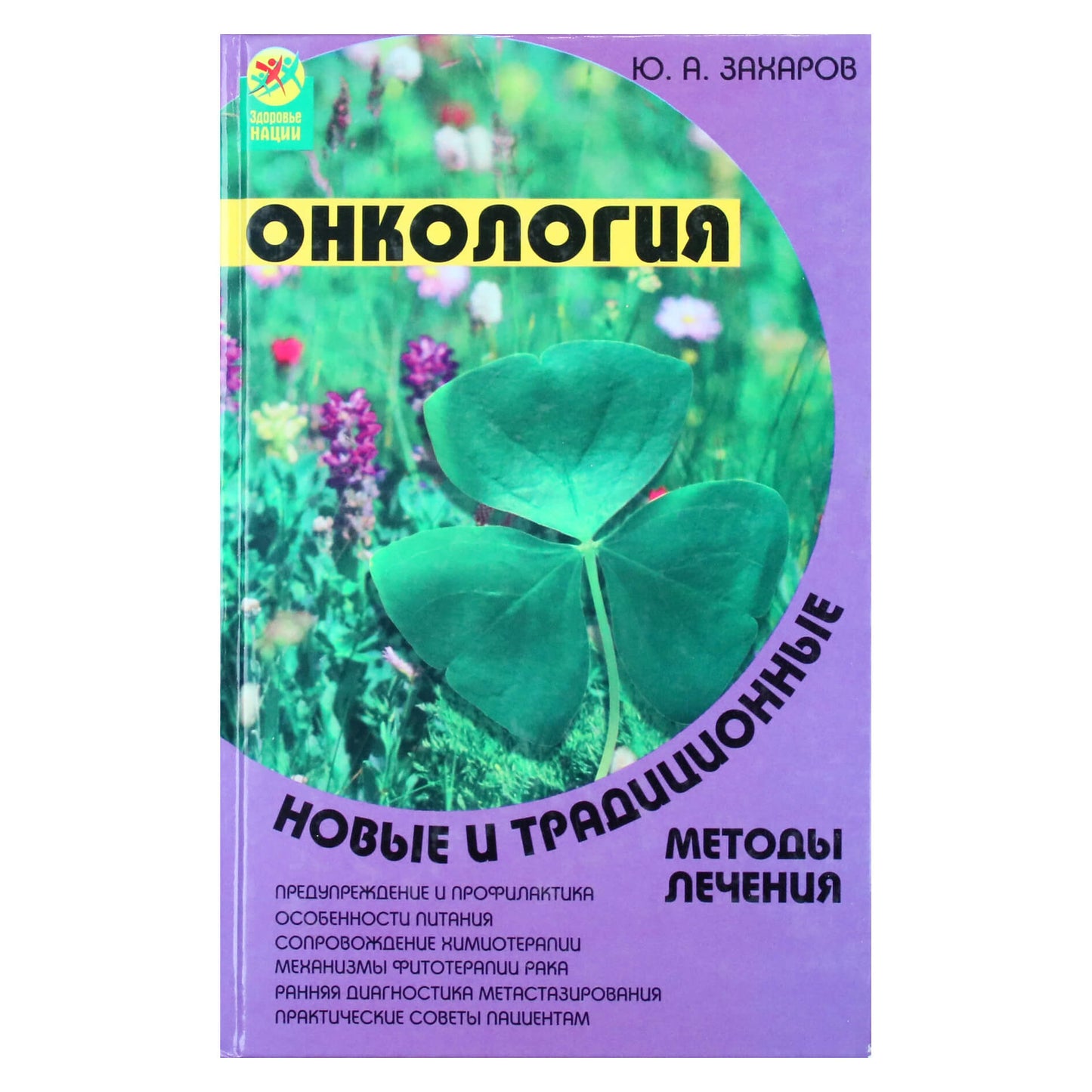 Юрий Захаров "Онкология: новые и традиционные методы лечения"