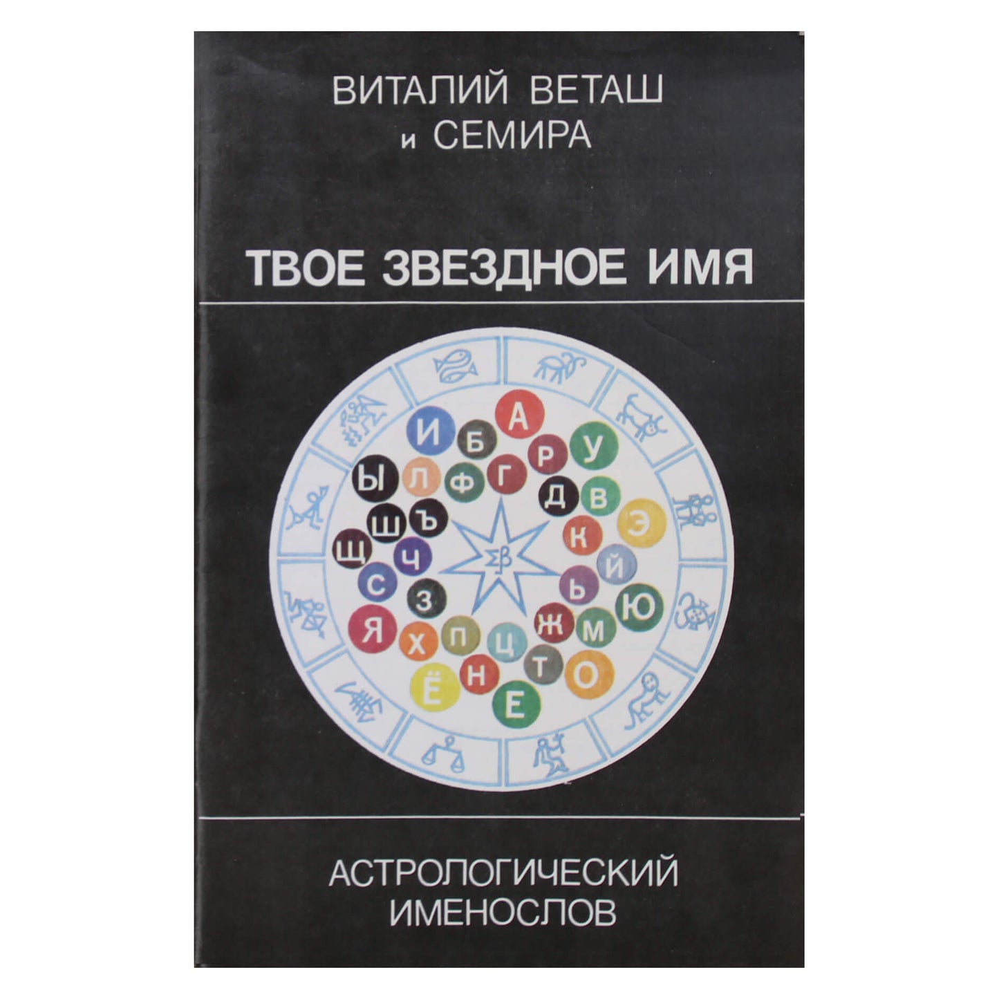 Семира и Виталий Веташ "Твое звездное имя"