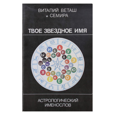 Семира и Виталий Веташ "Твое звездное имя"