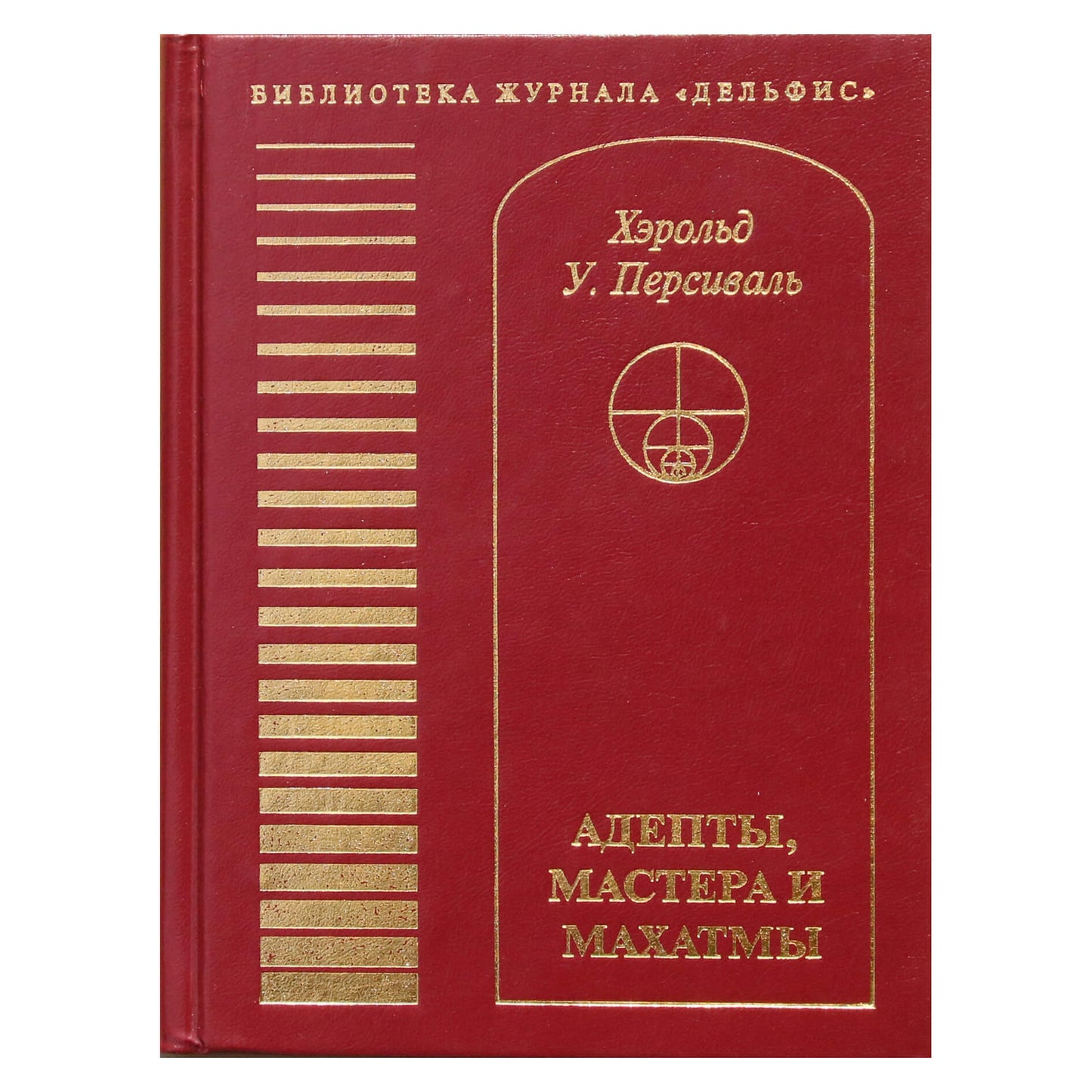 Haroldas Percivalis „Adeptai, meistrai ir mahatmos“