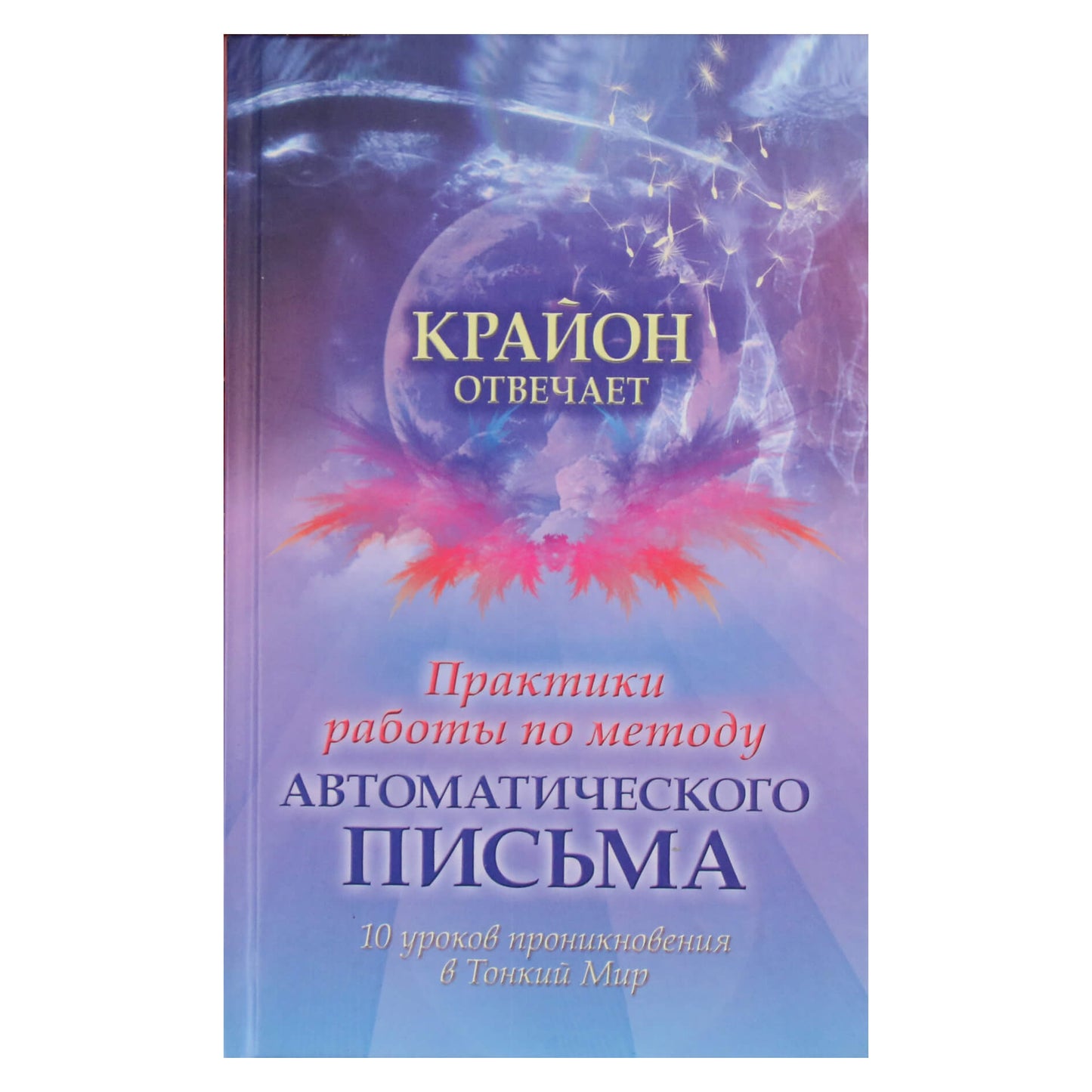 Айрин Фрост "Крайон отвечает. Практики работы по методу автоматического письма. 10 уроков проникновения в Тонкий Мир"