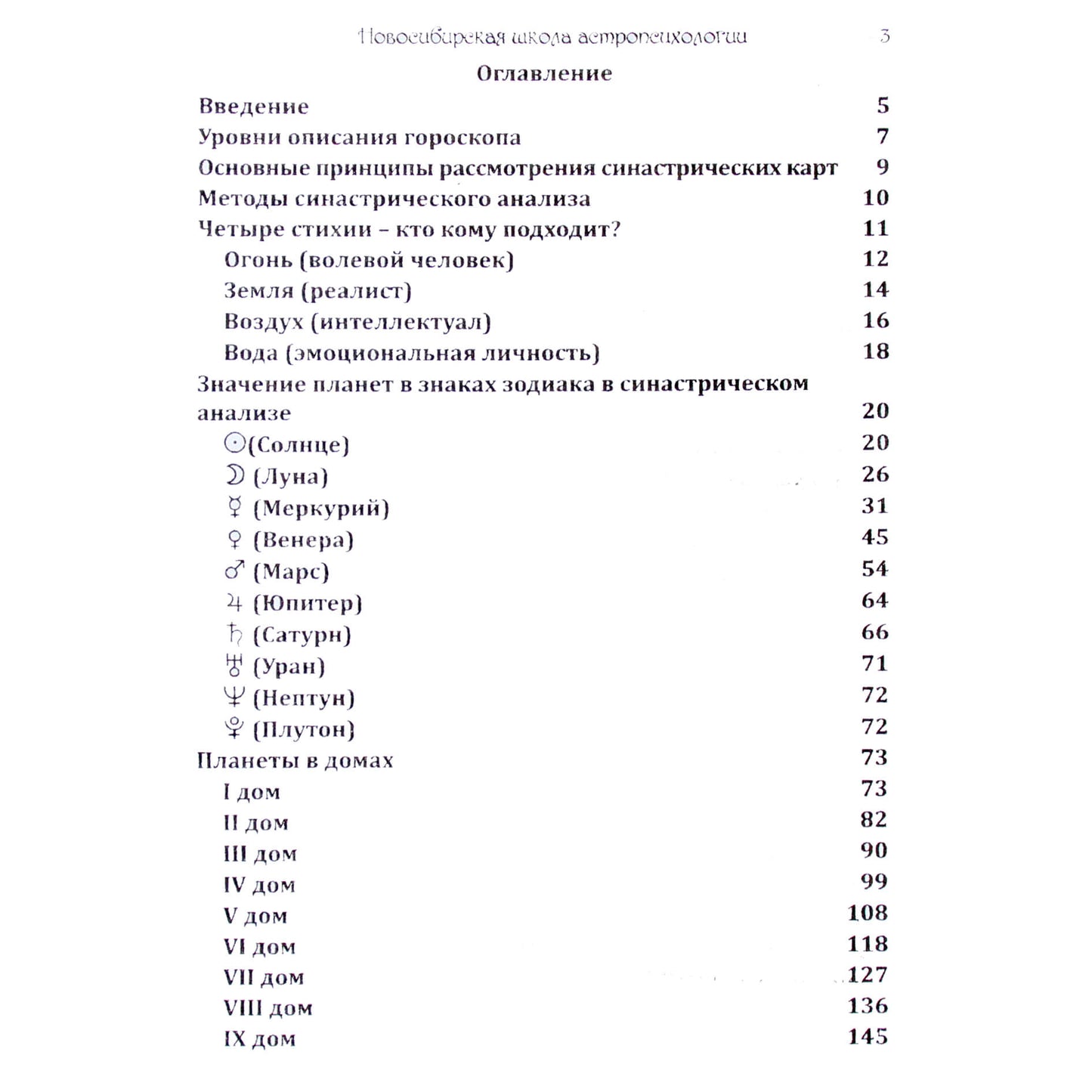 О. Айдарова "Методическое пособие по синастрической астрологии"