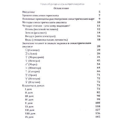 О. Айдарова "Методическое пособие по синастрической астрологии"
