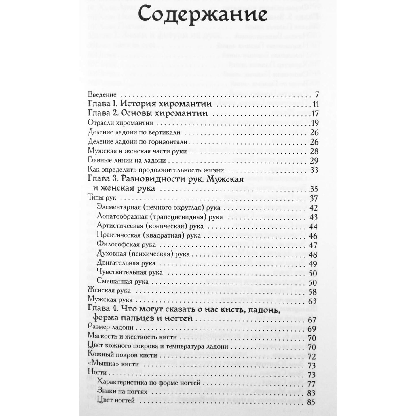 Энциклопедия хиромантии. Ваша судьба как на ладони