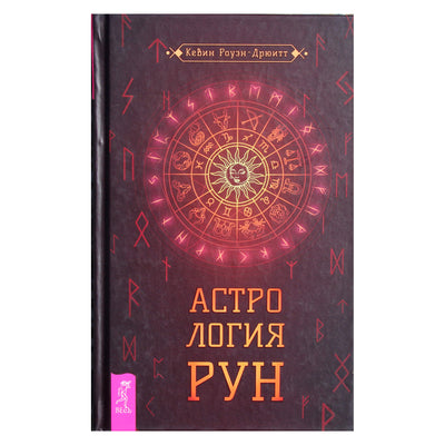 Кевин Роуэн-Дрюитт "Астрология рун"