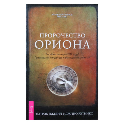 Patrick Jeryl „Oriono pranašystė“