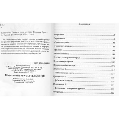 Богумил "Славянская книга мертвых. Проводы души"