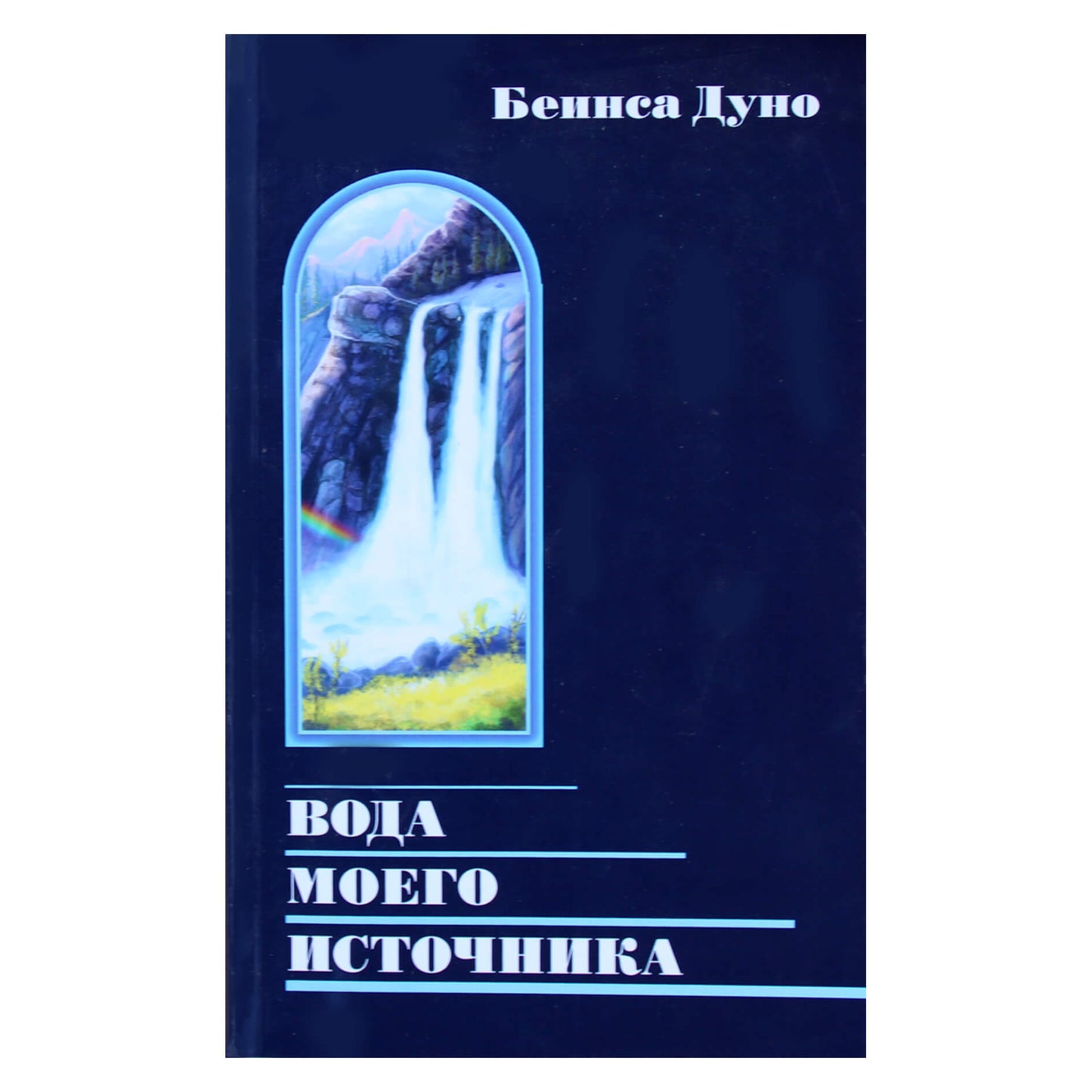 Беинса Дуно "Вода моего источника. Цитаты из бесед и лекций Учителя"