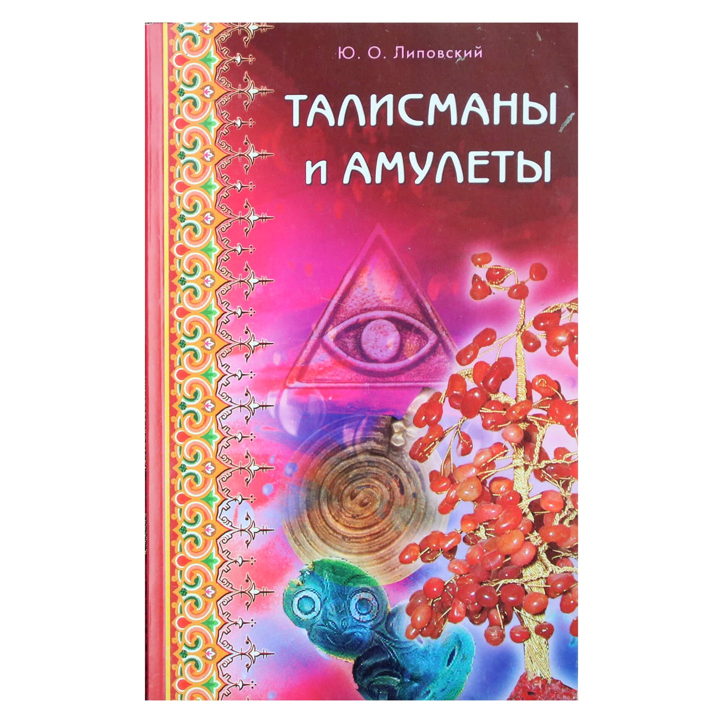 Юрий Липовский "Талисманы и амулеты"
