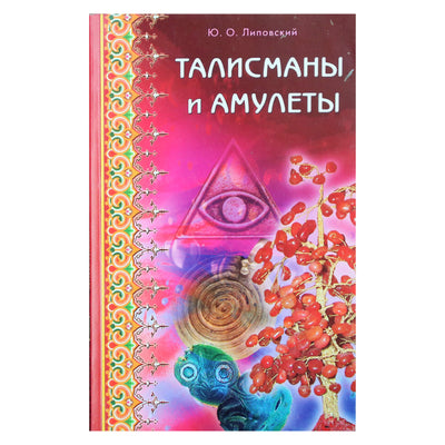 Юрий Липовский "Талисманы и амулеты"