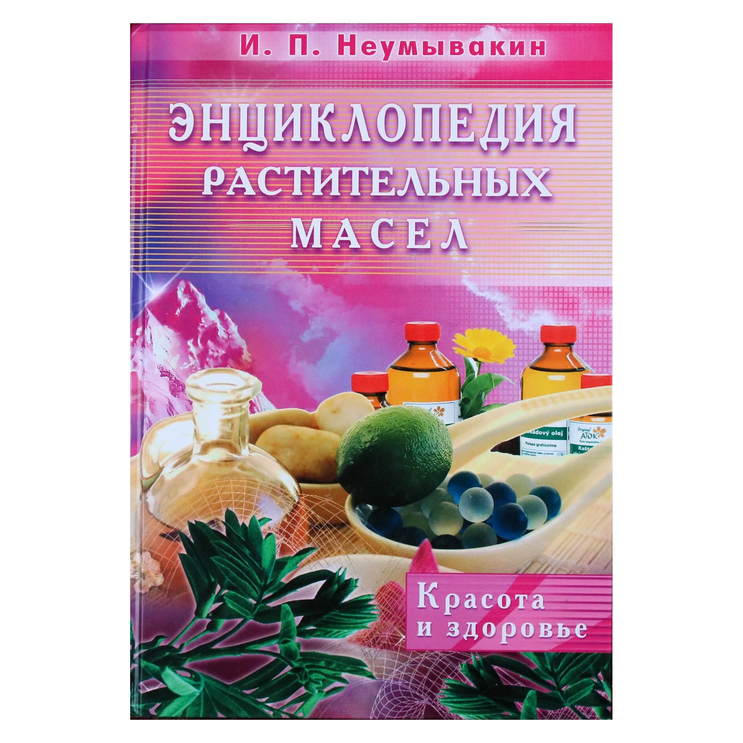 Иван Неумывакин "Энциклопедия растительных масел"
