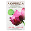 Дипак Чопра "Аюрведа. Древняя мудрость и современная наука для совершенного здоровья"