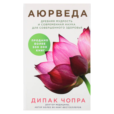 Дипак Чопра "Аюрведа. Древняя мудрость и современная наука для совершенного здоровья"