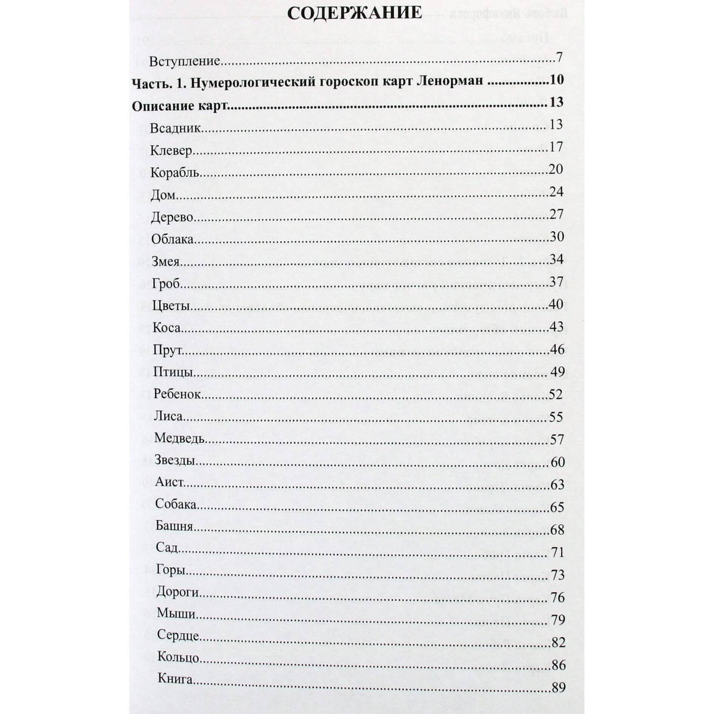 Любовь Никифорова (Отила) "Нумерология карт Марии Ленорман. Малый оракул. Авторский курс"