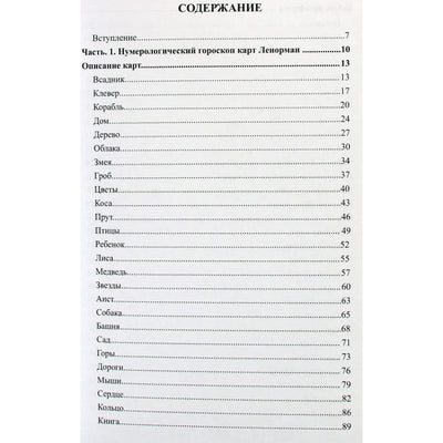 Любовь Никифорова (Отила) "Нумерология карт Марии Ленорман. Малый оракул. Авторский курс"