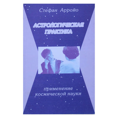 Стефан Арройо "Астрологическая практика - применение космической науки"