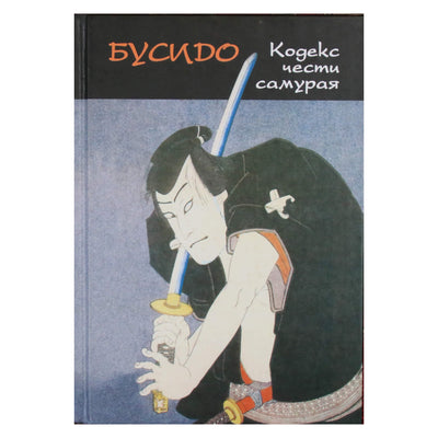 Алексей Маслов "Бусидо: кодекс чести самурая"