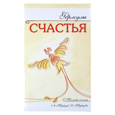 Александр и Ирина Медведевы "Формулы счастья"