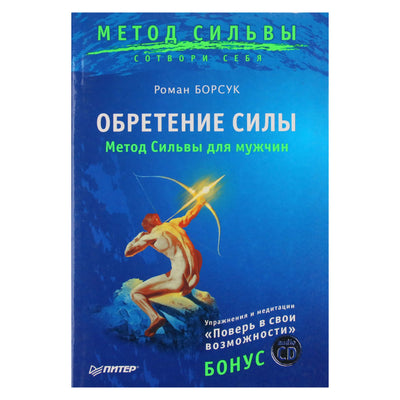 Роман Борсук "Обретение силы. Метод Сильвы для мужчин" + CD