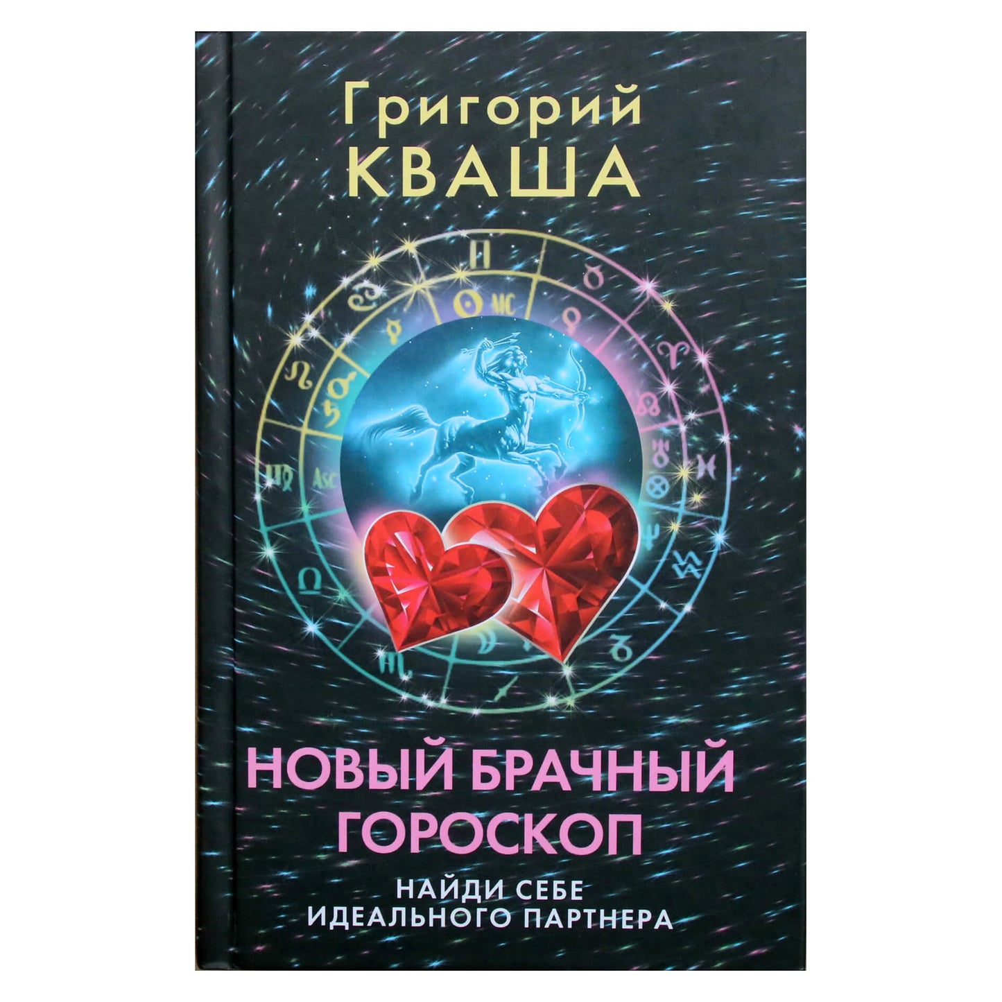 Григорий Кваша "Новый брачный гороскоп. Найди себе идеального партнера"