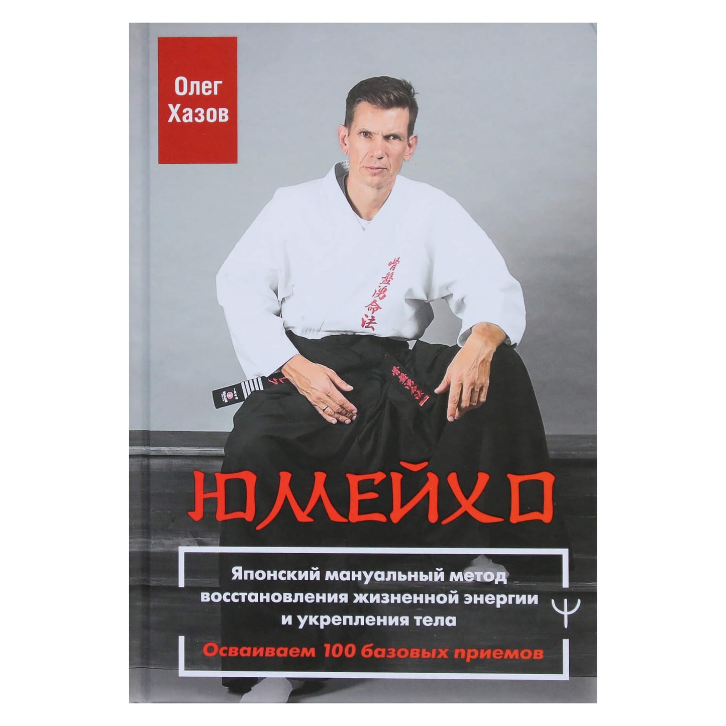 Олег Хазов "Юмейхо. Японский мануальный метод восстановления жизненной энергии и укрепления тела"