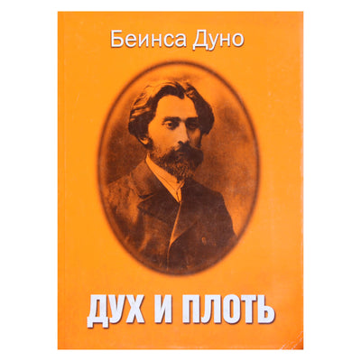 Беинса Дуно "Дух и плоть"