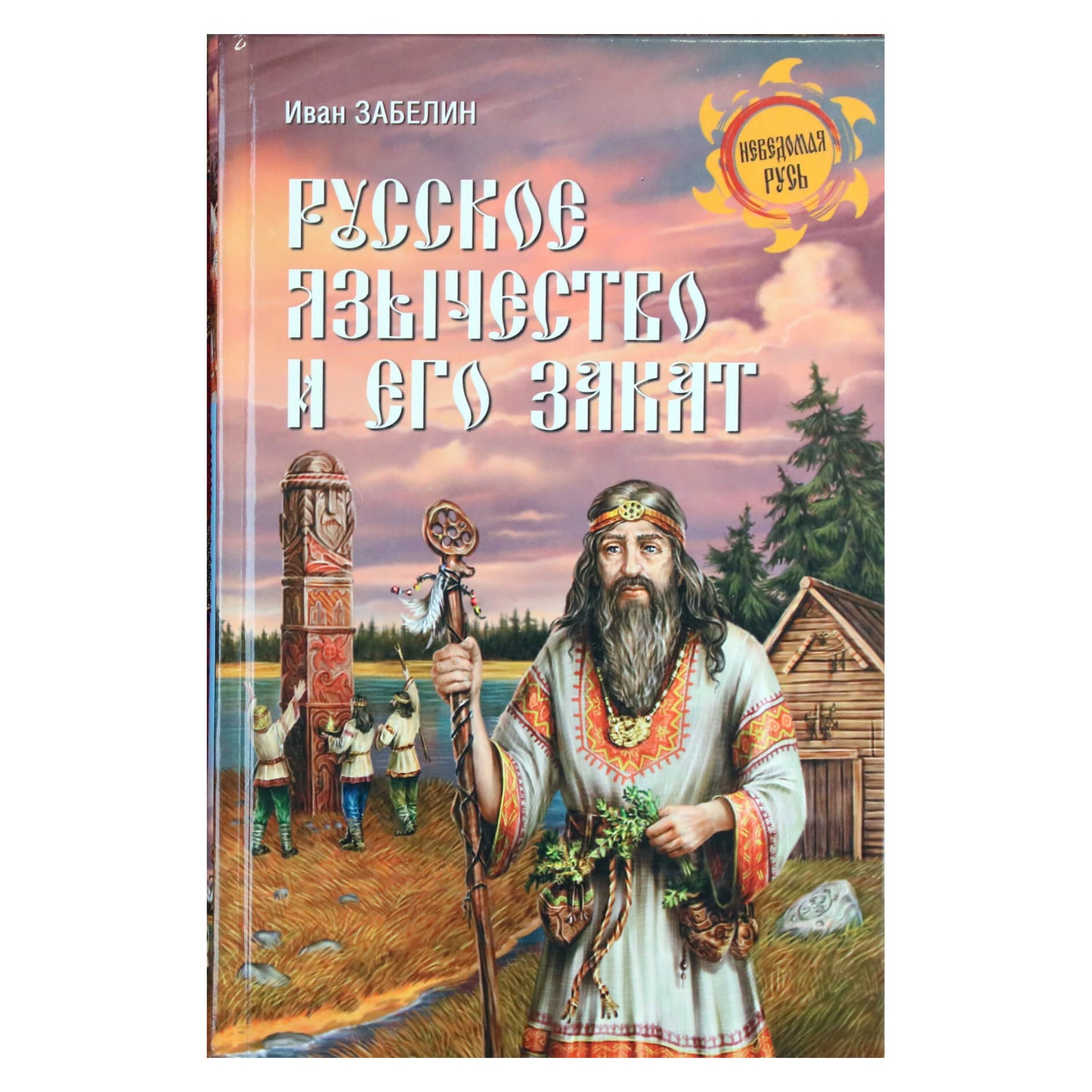 Ivanas Zabelinas „Rusų pagonybė ir jos nuosmukis“