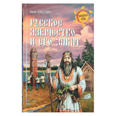 Иван Забелин "Русское язычество и его закат"
