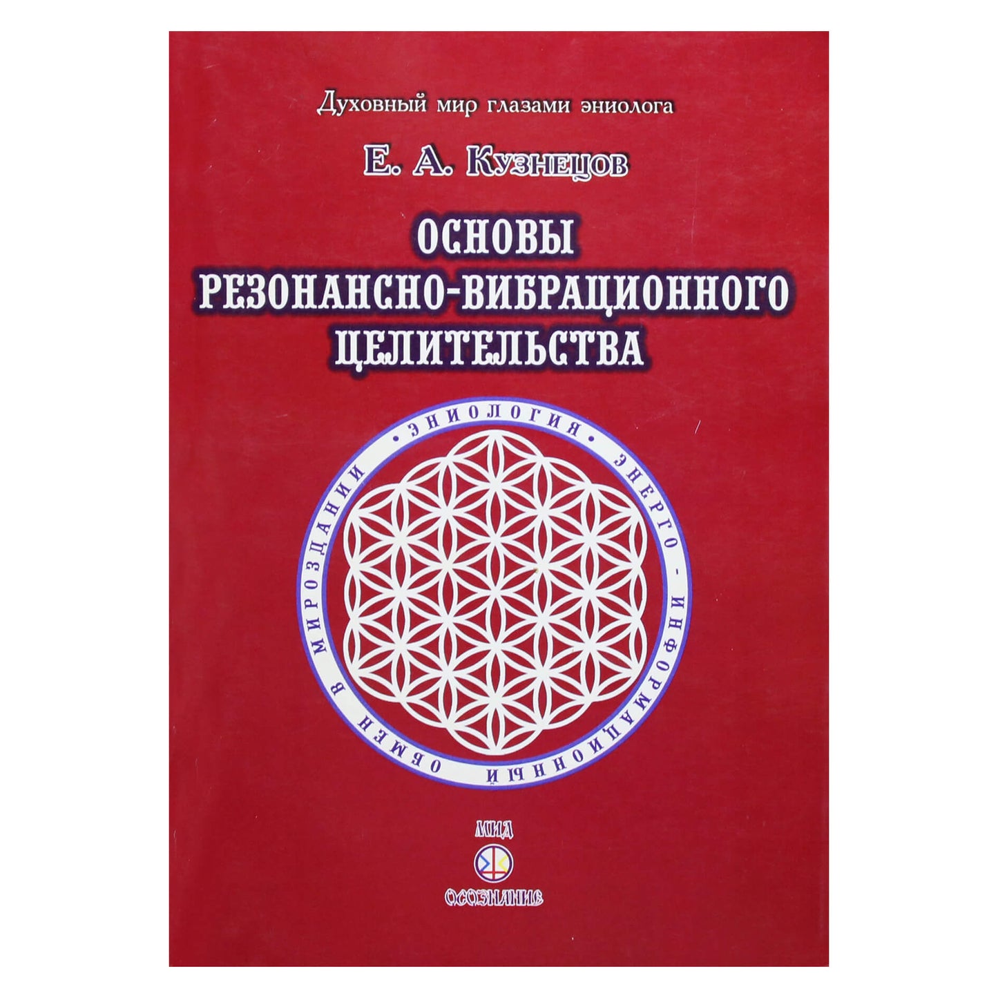 Jevgenijus Kuznecovas „Vibracinio rezonanso gydymo pagrindai“